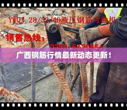 广西钢筋行情最新动态更新！