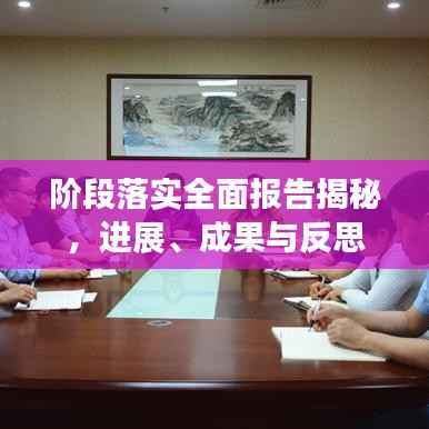 阶段落实全面报告揭秘，进展、成果与反思