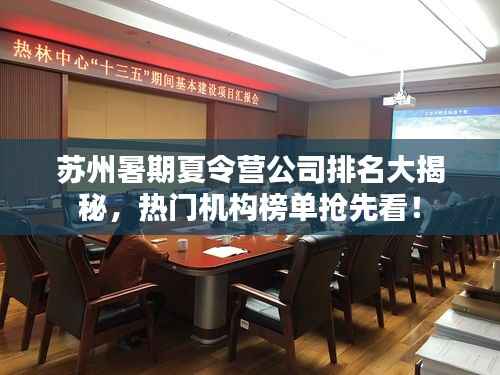 苏州暑期夏令营公司排名大揭秘,热门机构榜单抢先看!