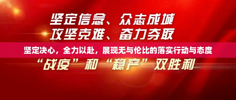 坚定决心，全力以赴，展现无与伦比的落实行动与态度