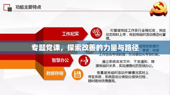 专题党课，探索改善的力量与路径