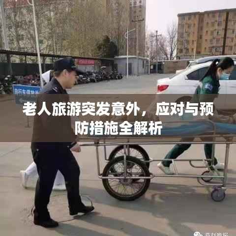 老人旅游突发意外，应对与预防措施全解析
