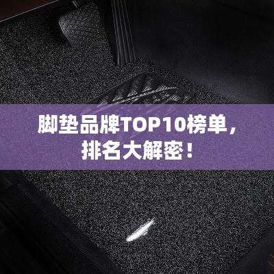 脚垫品牌TOP10榜单，排名大解密！