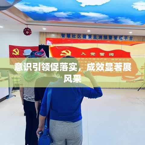 意识引领促落实，成效显著展风采