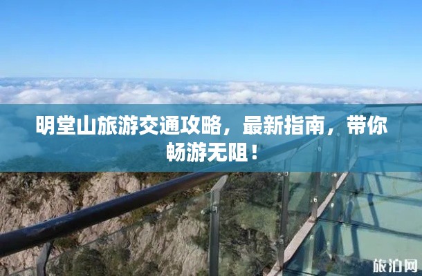 明堂山旅游交通攻略，最新指南，带你畅游无阻！
