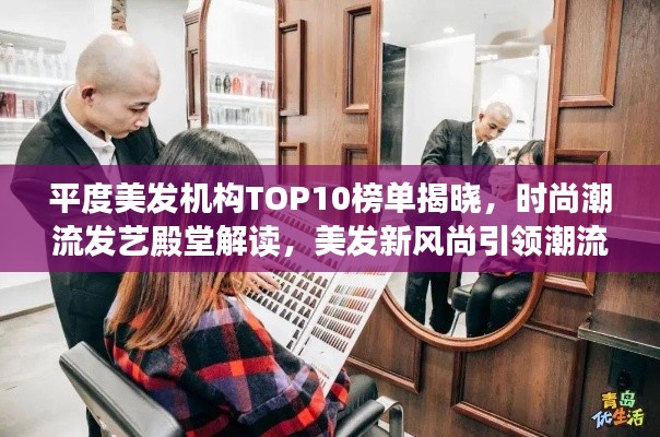 平度美发机构TOP10榜单揭晓,时尚潮流发艺殿堂解读,美发新风尚引领潮流