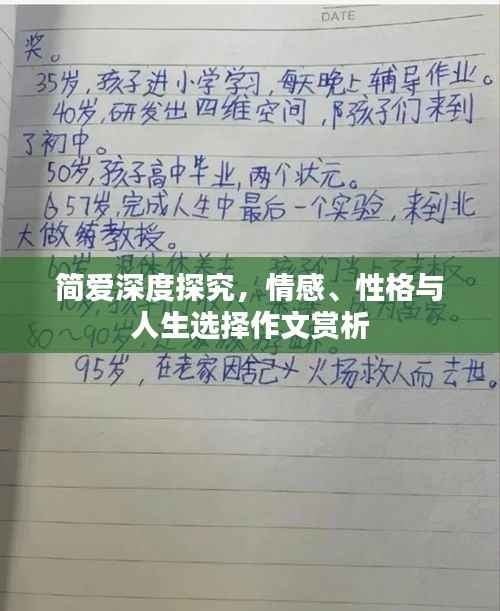 简爱深度探究，情感、性格与人生选择作文赏析