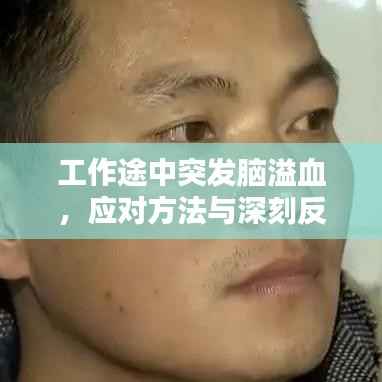 工作途中突发脑溢血，应对方法与深刻反思