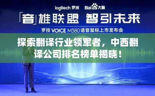 探索翻译行业领军者，中西翻译公司排名榜单揭晓！
