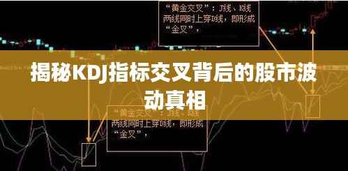 揭秘KDJ指标交叉背后的股市波动真相