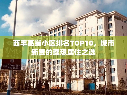 西丰高端小区排名TOP10，城市新贵的理想居住之选