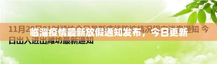 临淄疫情最新放假通知发布，今日更新