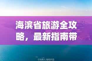 海滨省旅游全攻略，最新指南带你飞！
