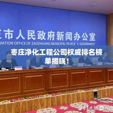 枣庄净化工程公司权威排名榜单揭晓！