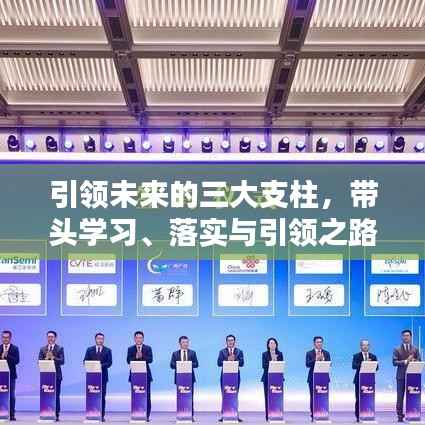 引领未来的三大支柱，带头学习、落实与引领之路