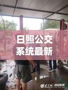 日照公交系统最新动态,新闻头条揭秘交通变革