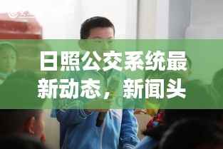 日照公交系统最新动态,新闻头条揭秘交通变革