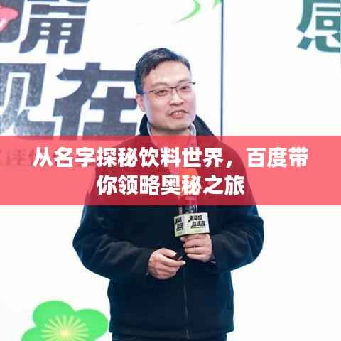 从名字探秘饮料世界，百度带你领略奥秘之旅