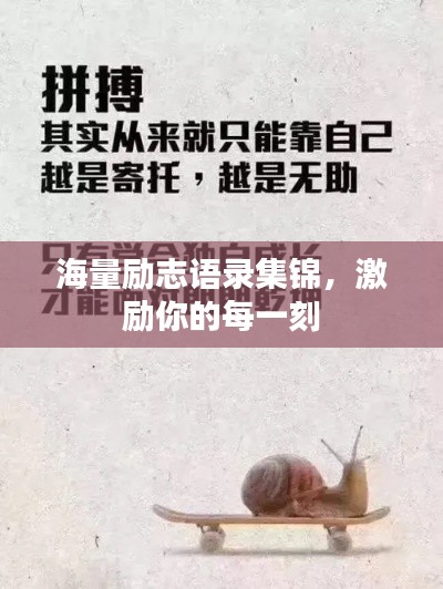 海量励志语录集锦，激励你的每一刻