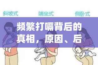 频繁打嗝背后的真相，原因、后果及有效解决方法