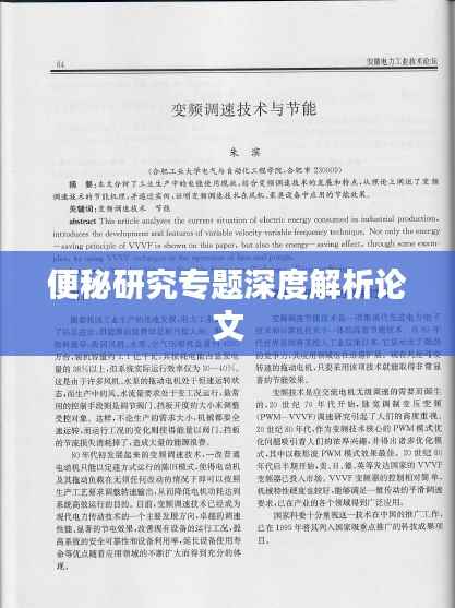 便秘研究专题深度解析论文