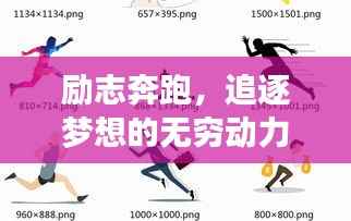 励志奔跑，追逐梦想的无穷动力