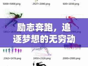 励志奔跑,追逐梦想的无穷动力
