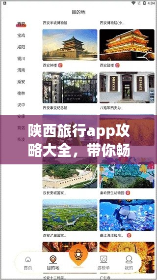 陕西旅行app攻略大全，带你畅游古都西安！