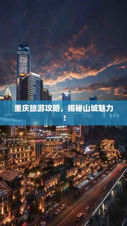 重庆旅游攻略，揭秘山城魅力！