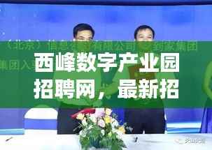西峰数字产业园招聘网，最新招聘动态速递