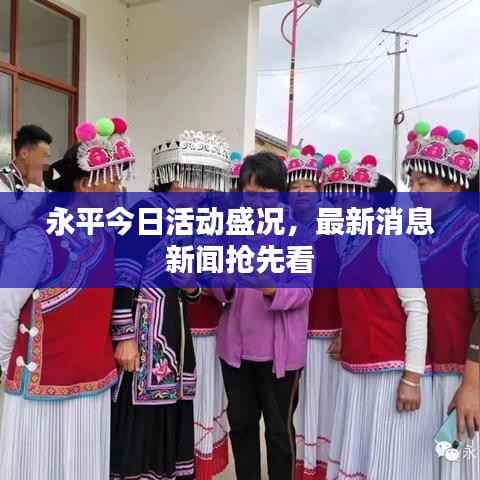 永平今日活动盛况，最新消息新闻抢先看