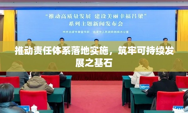 推动责任体系落地实施，筑牢可持续发展之基石