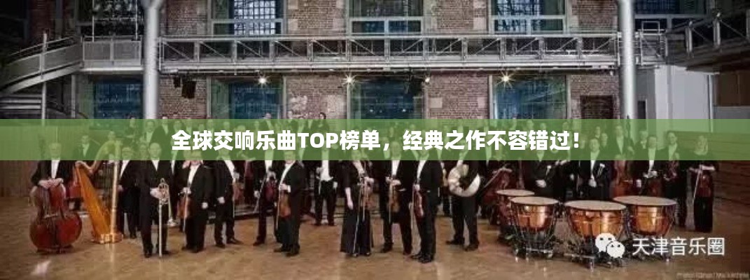 全球交响乐曲TOP榜单，经典之作不容错过！