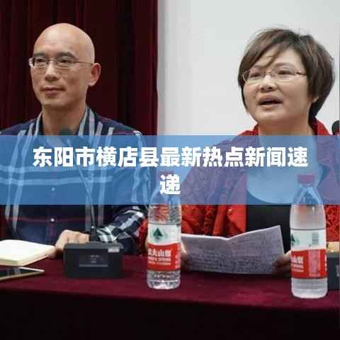 东阳市横店县最新热点新闻速递