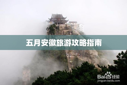 五月安徽旅游攻略指南