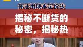 揭秘不断货的秘密，揭秘热销商品背后的秘密！