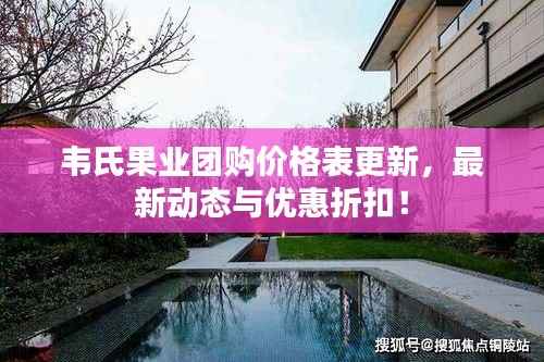 韦氏果业团购价格表更新，最新动态与优惠折扣！