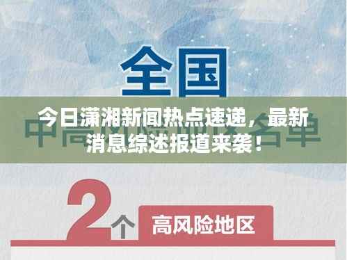 今日潇湘新闻热点速递,最新消息综述报道来袭!