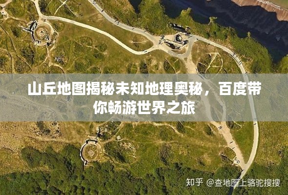 山丘地图揭秘未知地理奥秘，百度带你畅游世界之旅