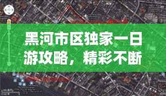 黑河市区独家一日游攻略，精彩不断，百度热推！
