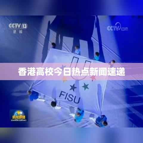 香港高校今日热点新闻速递