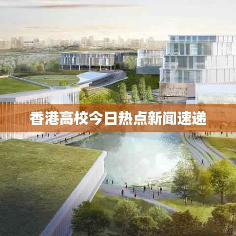 香港高校今日热点新闻速递