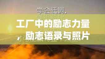 工厂中的励志力量,励志语录与照片背后的魅力故事