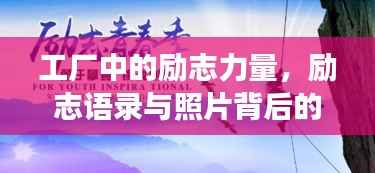 工厂中的励志力量,励志语录与照片背后的魅力故事