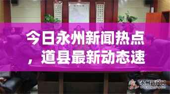 今日永州新闻热点，道县最新动态速递