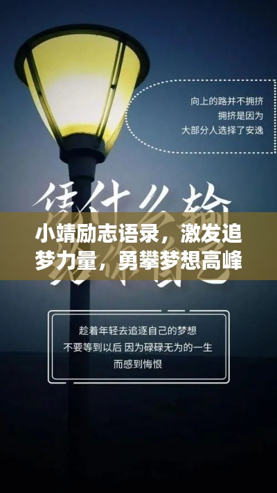 小靖励志语录,激发追梦力量,勇攀梦想高峰!