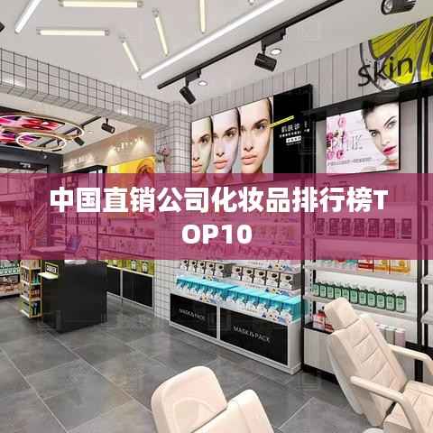 中国直销公司化妆品排行榜TOP10