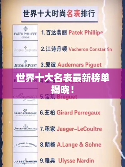 世界十大名表最新榜单揭晓！