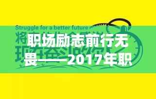 职场励志前行无畏——2017年职员心灵成长语录