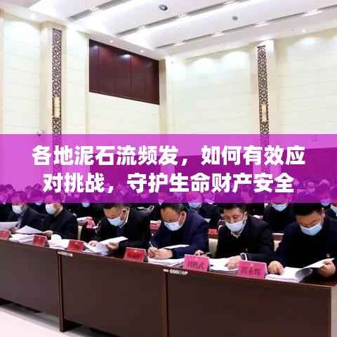 各地泥石流频发，如何有效应对挑战，守护生命财产安全